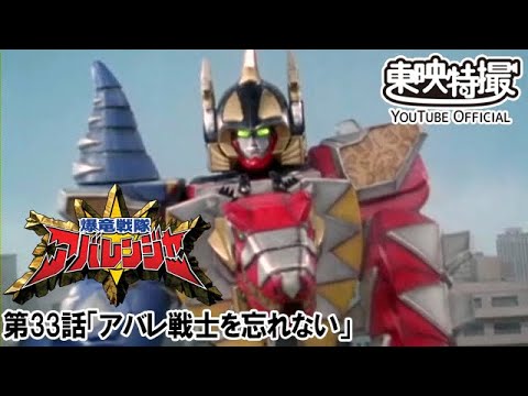 爆竜戦隊アバレンジャー　第33話[公式]
