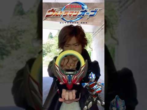 ウルトラマンオーブ ライトニングアタッカーに変身してみた#ウルトラマン#ultraman#特撮#変身#shorts