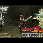 仮面ライダーゴースト　第01話[公式]