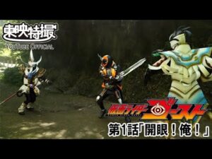 仮面ライダーゴースト　第01話[公式]