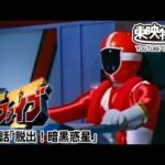 救急戦隊ゴーゴーファイブ　第30話[公式]