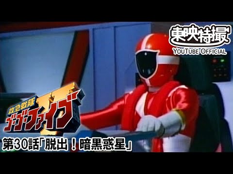 救急戦隊ゴーゴーファイブ　第30話[公式]