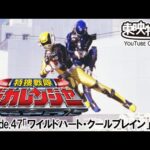 特捜戦隊デカレンジャー　第47話[公式]