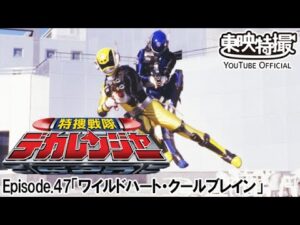 特捜戦隊デカレンジャー　第47話[公式]