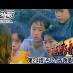 救急戦隊ゴーゴーファイブ　第24話[公式]