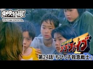 救急戦隊ゴーゴーファイブ　第24話[公式]