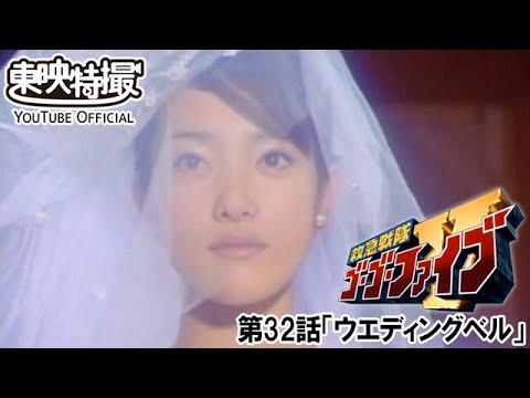 救急戦隊ゴーゴーファイブ　第32話[公式]