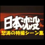日本沈没～怒涛の特撮シーン集