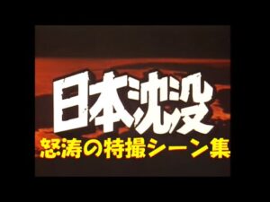 日本沈没～怒涛の特撮シーン集