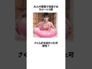 大人の事情で改変されたシーン3選その11