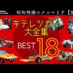 昭和特撮クルマSP【後編】キテレツカー大全集BEST18