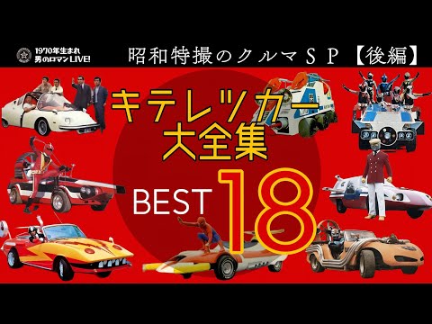 昭和特撮クルマSP【後編】キテレツカー大全集BEST18