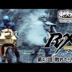 仮面ライダーＢＬＡＣＫ　ＲＸ　第43話[公式]