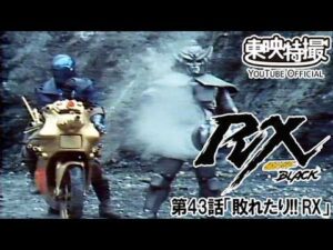 仮面ライダーＢＬＡＣＫ　ＲＸ　第43話[公式]