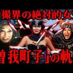「ヒーローより人気だった…」特撮界の”悪の女王”曽我町子の軌跡…「オバQ」大ブレイクの呪縛を乗り越えた特撮界のレジェンド誕生の経緯を徹底解説！！