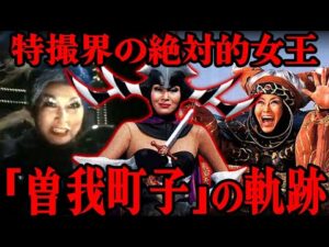 「ヒーローより人気だった…」特撮界の”悪の女王”曽我町子の軌跡…「オバQ」大ブレイクの呪縛を乗り越えた特撮界のレジェンド誕生の経緯を徹底解説！！