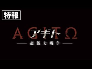 映画『アギト－超能力戦争－』特報　2026年4月29日（水）公開