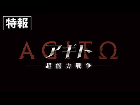 映画『アギト－超能力戦争－』特報　2026年4月29日（水）公開