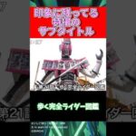 印象に残ってる特撮のサブタイトル