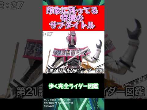 印象に残ってる特撮のサブタイトル
