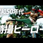 【昭和50年代】特撮ヒーロー集結！