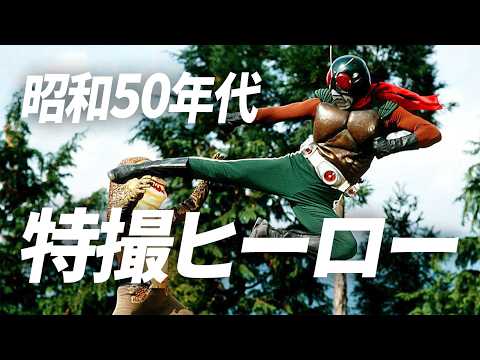 【昭和50年代】特撮ヒーロー集結！
