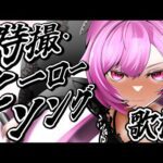 【歌枠】最強音圧!特撮の曲やヒーローソングで今夜も盛り上がっていくぞーー!! #あおぎり高校 #千代浦蝶美