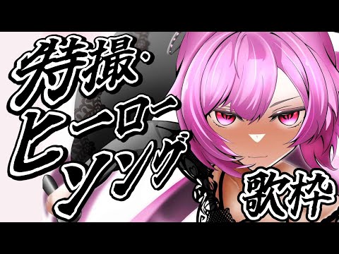 【歌枠】最強音圧!特撮の曲やヒーローソングで今夜も盛り上がっていくぞーー!! #あおぎり高校 #千代浦蝶美