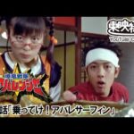 爆竜戦隊アバレンジャー　第16話[公式]