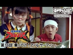 爆竜戦隊アバレンジャー　第16話[公式]