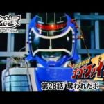 救急戦隊ゴーゴーファイブ　第28話[公式]