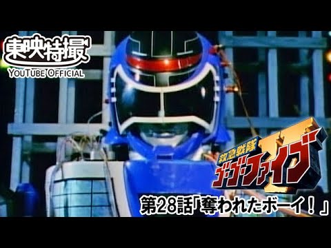 救急戦隊ゴーゴーファイブ　第28話[公式]