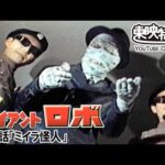 ジャイアントロボ　第21話[公式]