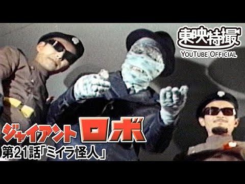 ジャイアントロボ　第21話[公式]