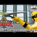 魔法戦隊マジレンジャー　第12話[公式]