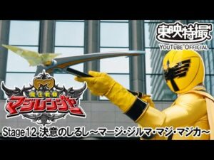 魔法戦隊マジレンジャー　第12話[公式]