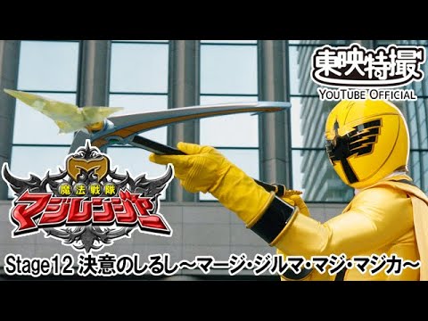 魔法戦隊マジレンジャー　第12話[公式]