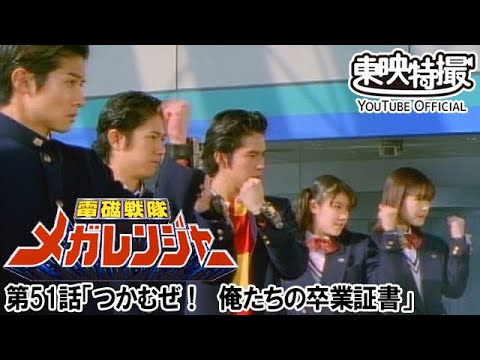 電磁戦隊メガレンジャー　第51話[公式]