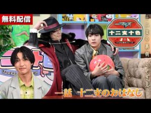 【無料配信】仮面ライダーマイス　十二支十色　一話　十二支のおはなし