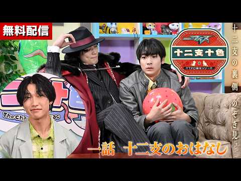 【無料配信】仮面ライダーマイス　十二支十色　一話　十二支のおはなし