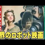 1950年代 世界のロボット映画【特撮の昭和史】