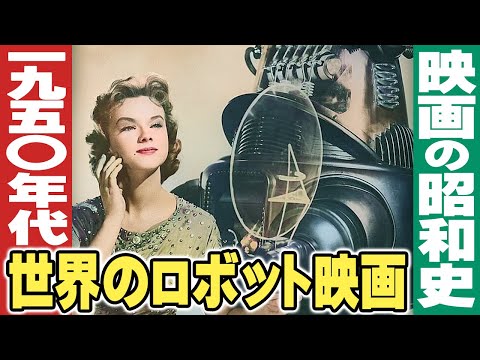 1950年代 世界のロボット映画【特撮の昭和史】