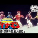 科学戦隊ダイナマン　第24話[公式]