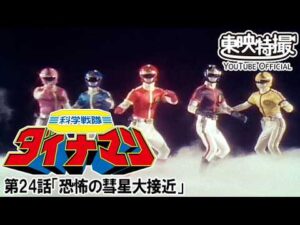 科学戦隊ダイナマン　第24話[公式]