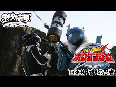 轟轟戦隊ボウケンジャー　第09話[公式]