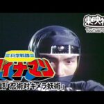 科学戦隊ダイナマン　第15話[公式]