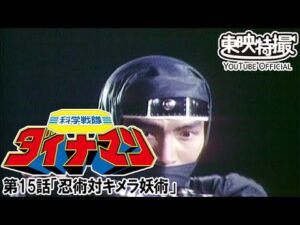 科学戦隊ダイナマン　第15話[公式]