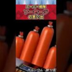 【特撮】スーパー戦隊ソーセージの思い出