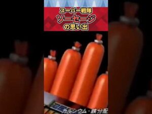 【特撮】スーパー戦隊ソーセージの思い出