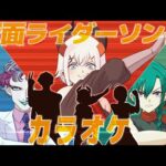 【#特撮カラオケ3D】仮面ライダーの曲をみんなで歌おウ♪【にじさんじ/レヴィ・エリファ】